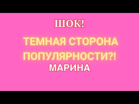 Видео: Артист Марина Иванова \Шок! \Темная сторона популярности?! \Обзор \Разбор \Новости