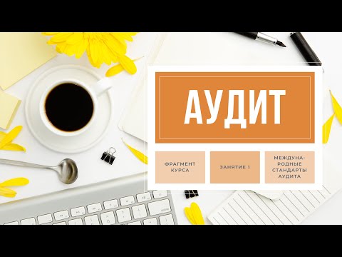Видео: Фрагмент онлайн-курса "Аудит". Занятие 1. "Международные стандарты аудита"