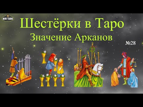 Видео: Шестёрки в Таро - Изучаем числовые арканы (шестёрка: жезлов, кубков, мечей, пентаклей)