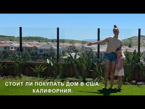 Видео: СТОИТ ЛИ ПОКУПАТЬ ДОМ  В США. КАЛИФОРНИЯ. ОБЗОР ЭЛИТНОЙ НЕДВИЖИМОСТИ В ИРВАЙН.