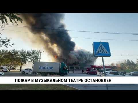 Видео: Пожар в здании музыкального театра Хабаровска остановлен