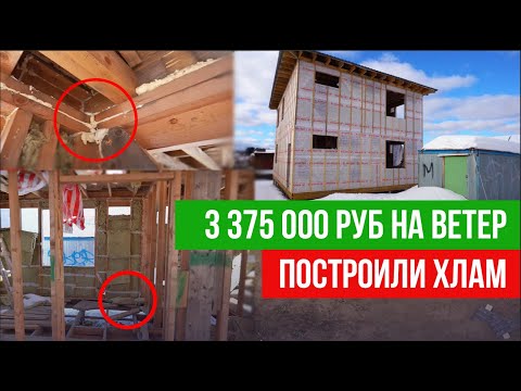 Видео: Заказчика обманули на 3000000р. Недостроенный каркасный дом с ужасными косяками. Что теперь делать?