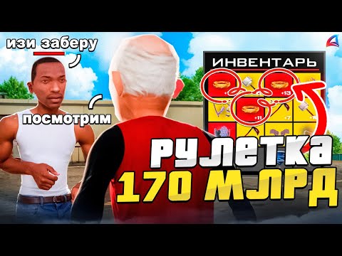 Видео: СЫГРАЛ НА 170 МИЛЛИАРДОВ в РУЛЕТКУ НА ARIZONA RP в GTA SAMP