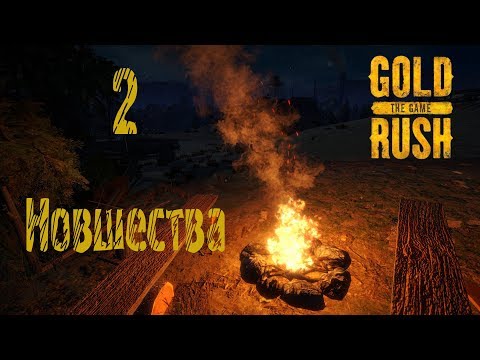 Видео: Gold Rush The Game, прохождение на русском, #2 Новшества