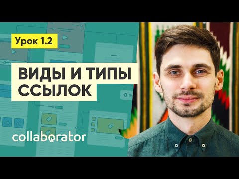 Видео: Виды и типы внешних ссылок #1.2