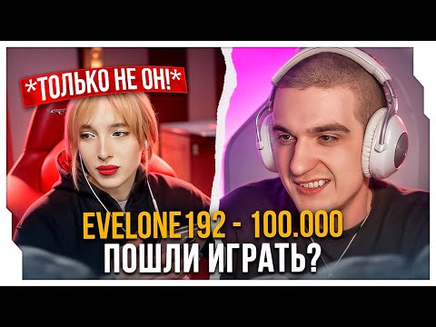 Видео: ЭВЕЛОН ЗАШЕЛ К ГЕНСУХЕ НА СТРИМ / ЭВЕЛОН ПОЗВАЛ ГЕНСУХУ СЫГРАТЬ В CS НА СТРИМЕ / EVELONE ROFLS