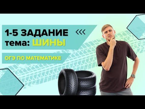 Видео: Шины, практические задачи  №1-5 из ОГЭ по математике 2025 | СВ