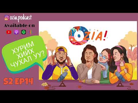Видео: OZIA! Podcast S2 E14 | Хурим хийх чухал уу?