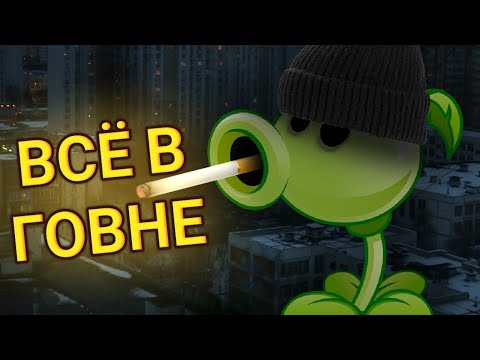 Видео: ВСЁ В ГОВНЕ| обзор на pvz 3