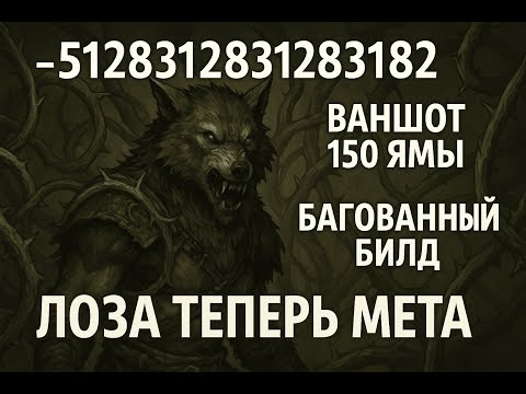 Видео: Багованный билд на друида. Урон в минусе. Ваншот 150 ямы. Диабло 4 сезон 10.