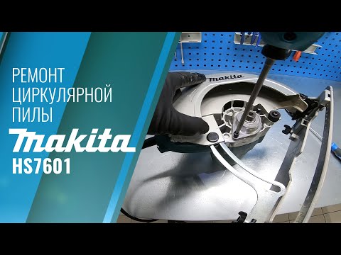 Видео: Ремонт Makita HS7601