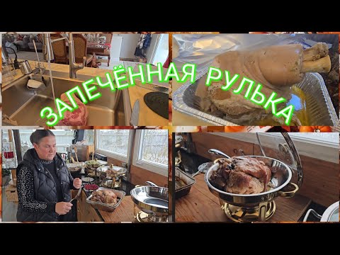 Видео: СВИНАЯ РУЛЬКА РЕЦЕПТ. ЗНАМЕНИТАЯ ЗАКУСКА. 