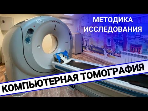 Видео: КАК ПРОВОДИТСЯ КОМПЬЮТЕРНАЯ ТОМОГРАФИЯ?