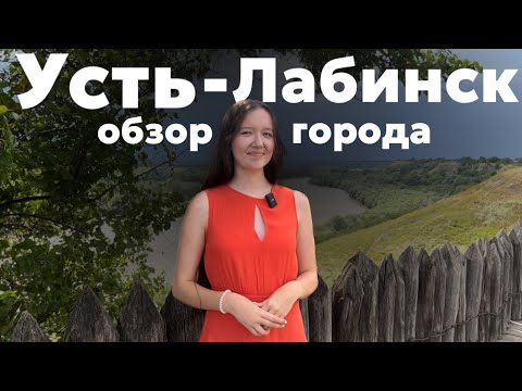 Видео: УСТЬ-ЛАБИНСК | Стоит ли сюда переезжать на пмж?~ Современный, красивый город с богатой историей!