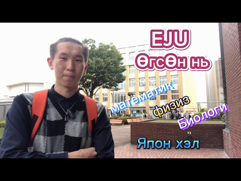 Видео: Японд ЭЕШ буюу EJU өгсөн нь 🧐📝