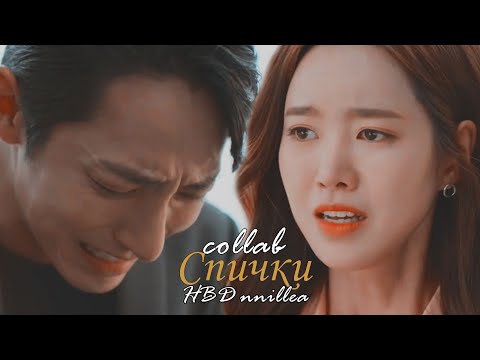 Видео: Asian MIX│Дорама микс│COLLAB│► Спички 🎉[HBD nnillea]🎉