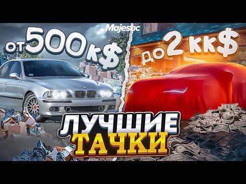 Видео: ЛУЧШИЕ МАШИНЫ ОТ 500К$ ДО 2КК$ на MAJESTIC RP! ТОП ЛУЧШИХ РЕАЛЬНЫХ МАШИН в 2023 ГОДУ в GTA 5 RP!