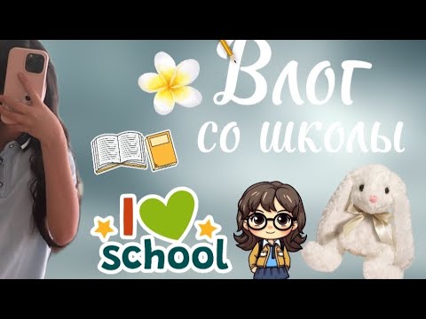 Видео: Влог со школы ✌🏻🥱