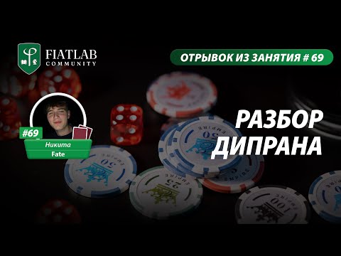 Видео: Отрывок из занятия FL Community #69 — разбор дипрана by Никита Fate #фиатлаб #fiatlab