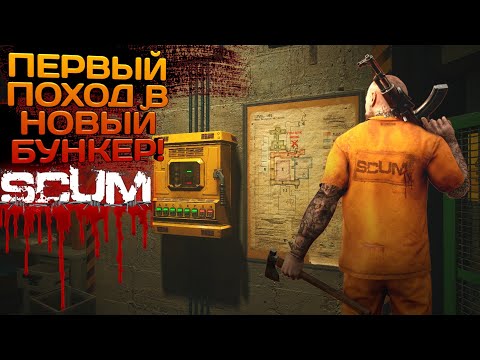 Видео: SCUM #38 ПЕРВЫЙ ПОХОД В НОВЫЙ БУНКЕР!