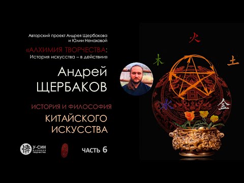 Видео: История китайского искусства  Часть 6: философия у-син и исторические стили китайских династий