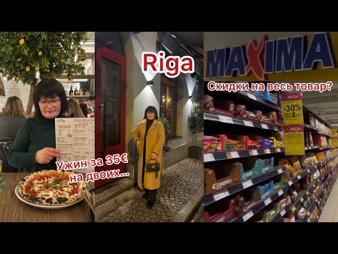 Видео: ✅Riga/ MAXIMA,наконец-то я ее нашла/ Ужин в ресторане на двоих/Парк Uzvaras, какие изменения  #vlog 