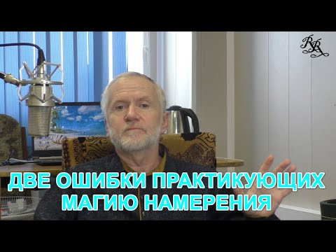 Видео: Две главных ошибки у практикующих магию намерения