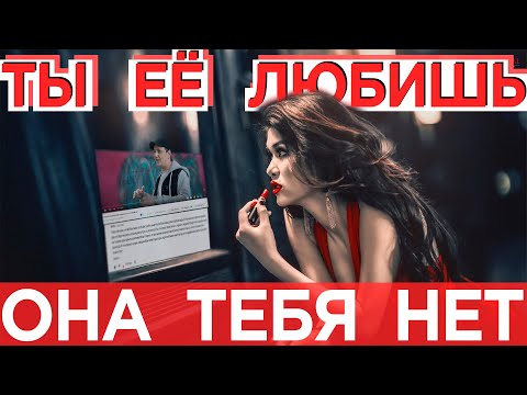 Видео: Ты её любишь она тебя НЕТ