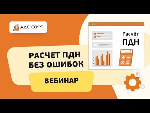 Видео: Вебинар: Расчет ПДН без ошибок