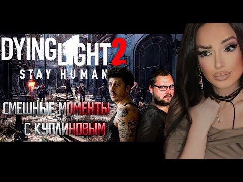 Видео: Смешные Моменты с Куплиновым | Dying Light 2 Stay Human | Куплинов Реакция
