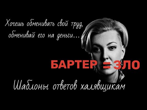 Видео: БАРТЕР - ЗЛО! Как правильно сказать НЕТ халявщикам | Мастер с большой буквы