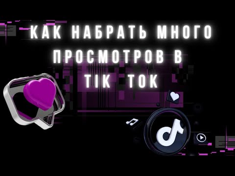 Видео: КАК УВЕЛИЧИТЬ ПРОСМОТРЫ В ТИК ТОК // КАК НАБРАТЬ МНОГО ПРОСМОТРОВ В ТИК ТОК