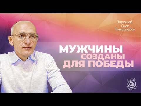 Видео: Что сложно поменять в мужчине? Особенности мужских тела и психики (Торсунов О.Г.) (с сурдопереводом)