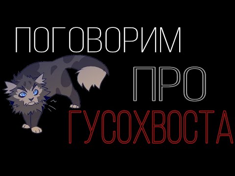 Видео: Поговорим про Гусохвоста|ThesameSouth| #возрадимрукв