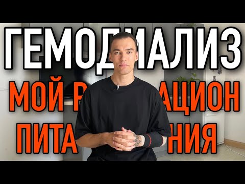Видео: РАЦИОН ПИТАНИЯ НА ГЕМОДИАЛИЗЕ | ОТКАЗАЛИ ПОЧКИ | ХПН