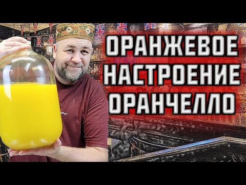 Видео: ОРАНЖЕВОЕ НАСТРОЕНИЕ новогодняя настойка из апельсинов  Оранчелло брат лимончелло