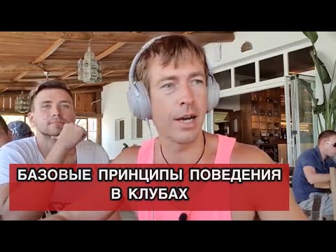 Видео: ПОВЕДЕНИЕ В КЛУБЕ. КАК БЫТЬ УВЕРЕННЫМ В КЛУБЕ. ЭФФЕКТИВНОЕ ПОВЕДЕНИЕ. ТРЕНИНГ АЛЕКСА ЛЕСЛИ.