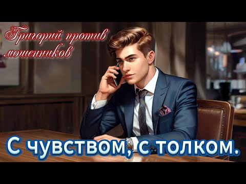 Видео: Григорий против мошенников. С чувством, с толком, с расстановкой по местам)