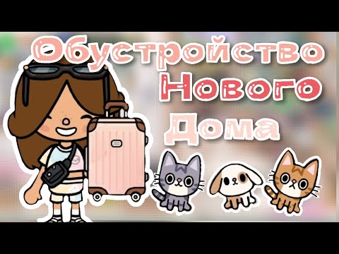 Видео: ~|ОБУСТРОЙСТВО НОВОГО ДОМА|~ #врееек #токабока #tocaboca #викишоу #подпишись #новыйгод #нара