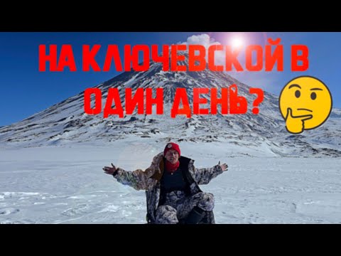 Видео: Ключевская в один день?