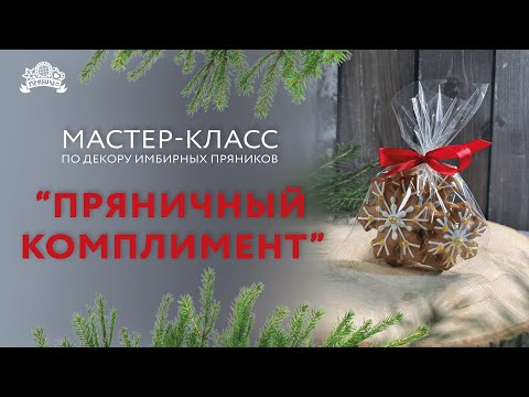 Видео: Мастер-класс по декору имбирных пряников "Пряничный комплимент"