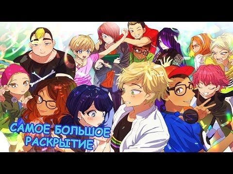 Видео: РАСКРЫТИЕ ЛЕДИБАГ, ВОЛЬПИНЫ, СУПЕР-КОТА, КАРАПАКСА И КВИН БИ |  КОМИКСЫ ЛЕДИБАГ И СУПЕР КОТ