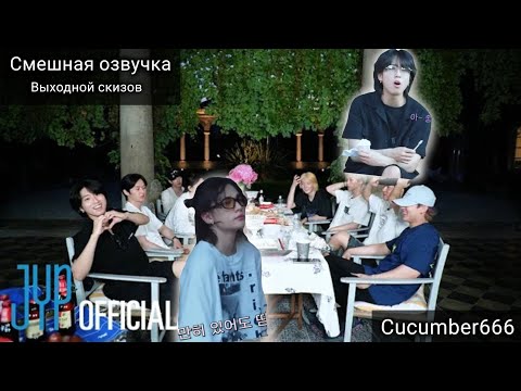Видео: СМЕШНАЯ ОЗВУЧКА Stray kids °|° Выходной скизов °|° ВСЕ части °|° От Cucumber666