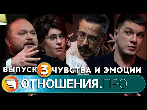 Видео: Отношения.Про. Выпуск 3. Чувства и эмоции