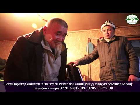 Видео: Бетон гаражда жашаган 90жаштагы Ражап Чоң-Атаны Үйлүү кылганга себепкер бололу Кыргыз элим!