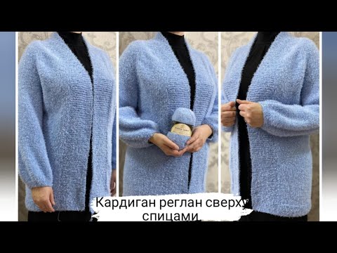 Видео: ОПИСАНИЕ 🧶 КАК СВЯЗАТЬ КАРДИГАН реглан сверху спицами 💥 23 января 2024 г.