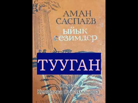 Видео: АМАН САСПАЕВдин "ТУУГАН" аңгемеси