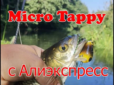 Видео: Разловил Micro Tappy с Алиэкспресс! Голавль на кренки осенью