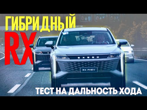 Видео: 600+ Лошадок ГИБРИДНЫЙ EXEED RX 2025. Тест на дальность хода. Еду Через Китай на Exeed RX Hybrid