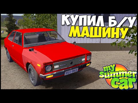 Видео: Купил Б/у ДРАНДУЛЕТ С Задним ПРИВОДОМ  -My Summer Car